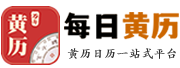 每日黄历网