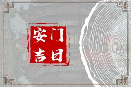 2025年05月16日是否是安门吉日 安装入户门算好日子?