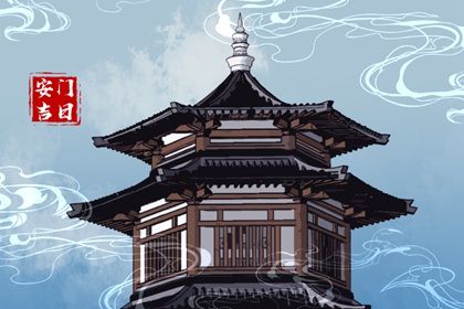 2025年05月10日这日子安门是否黄道吉日? 安门行吗?