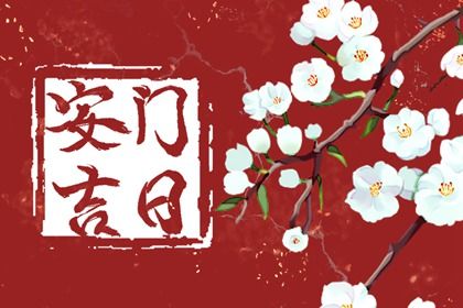 2025年农历四月初四安门趋吉避凶了吗? 今日安门是好日子吗?
