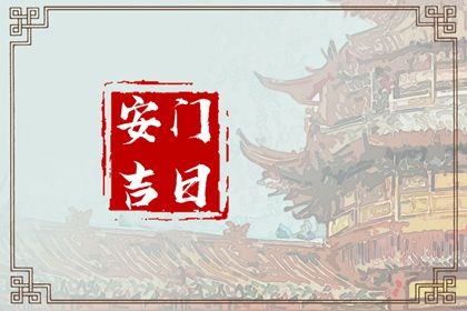 2025年12月30日安门是良辰吉时吗？ 今日安装入户门能算好日子吗