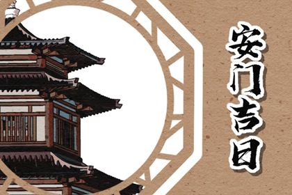 2025年04月26日安门能算好日子吗 装大门有问题吗?