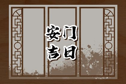 2026年02月18日安门合良辰吗? 今日安装入户门好吗 2026年02月18日安门合良辰吗? 今日安装入户门好吗