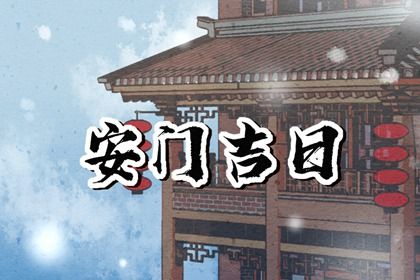 2025年农历四月十四安门合适吗? 安装入户门吉日指南