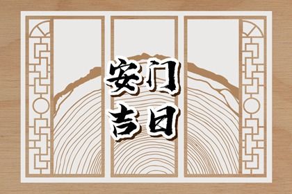 2025年05月08日安门可不可以? 装大门算不算好日子?
