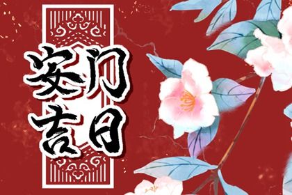 2025年农历六月初六是否为安门黄道吉日 今日安装大门合适吗？