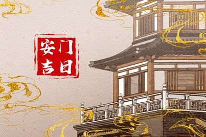 2025年农历四月初二安门能算好日子吗? 今日安门吉利吗?