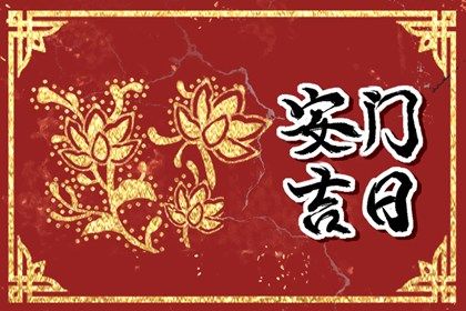 2025年农历六月十七安门是良辰吉时吗? 今日安装大门有没有问题?