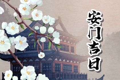 2025年农历五月十九安门是上上吉时吗? 今日安门行吗?