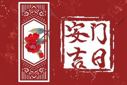 2026年06月04日安门合不合适？ 今天安装入户门怎么样？