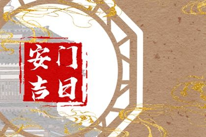 2025年农历四月十七安门是黄道吉日不? 装大门是否合适宜?