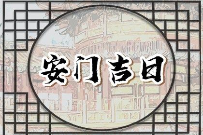 2025年07月19日安门能算好日子吗？ 今日安装入户门好吗