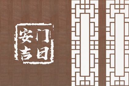 2025年农历三月三十是否为安门黄道吉日 安装入户门吉日宜忌