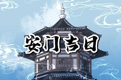 2025年农历四月廿四安门行吗? 装大门是否合适宜?