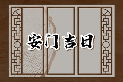 2025年农历五月二十是否为安门黄道吉日 安装大门行吗?