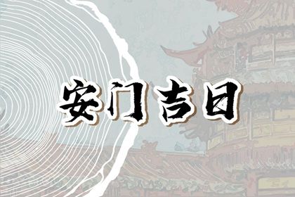 2025年农历闰六月廿四安门是否是黄道吉日 今天安装入户门是好日子吗？