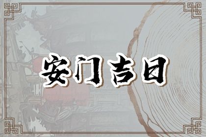 2025年08月19日安门合良辰吉时吗? 今天安门是好日子吗?