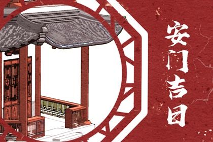 2025年05月07日这日子安门算黄道吉日不? 今日安装大门吉利吗?