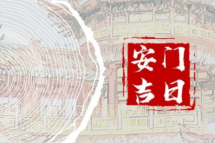 2025年07月07日安门吉利吗? 安装大门合不合适?