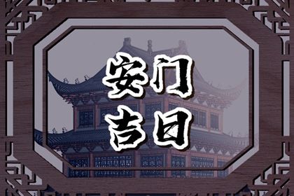 2025年农历四月初一安门是好日子吗? 安装大门适合吗?