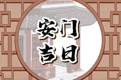 2025年04月23日安门是黄道吉日吗? 今天装大门是好日子吗?