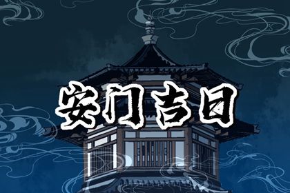 2025年农历八月初八安门日子合黄道没？ 这日子安装大门好吗