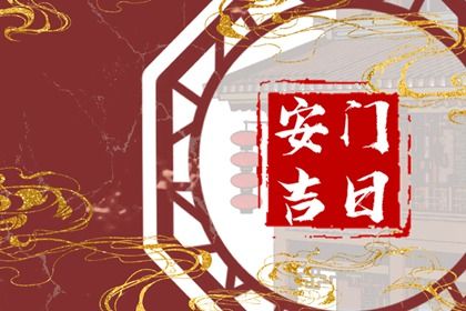2025年09月25日能否作为安门黄道吉日？ 今日安门行吗？