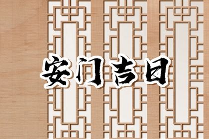 2025年07月01日这日子安门是否黄道吉日? 安门吉日宜忌