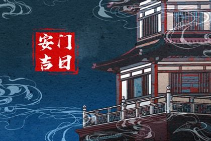 2025年07月30日安门算不算好日子? 安门吉日宜忌查询