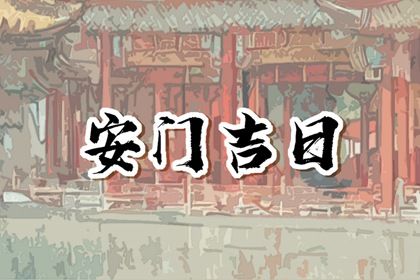 2025年08月01日安门趋吉避凶了吗? 安装入户门算不算好日子?