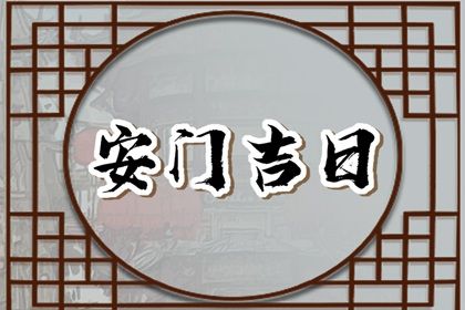 2025年农历四月初八安门合不合适? 装大门有没有问题?