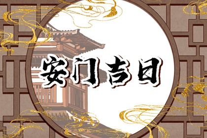 2025年农历五月十三能否作为安门黄道吉日？ 安装大门是否是好日子？