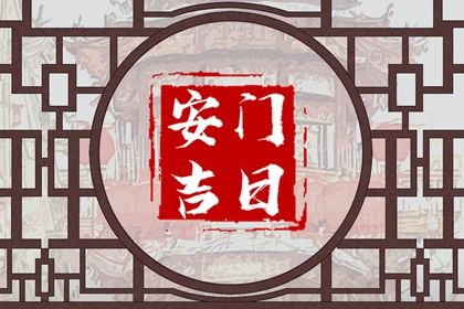2025年农历五月廿九安门合适吗 今日安门好吗