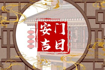 2025年农历九月廿四安门合不合适？ 今日装大门好吗