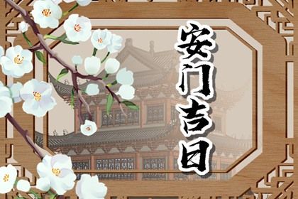 2025年09月13日能否作为安门黄道吉日？ 今日安装大门行吗？