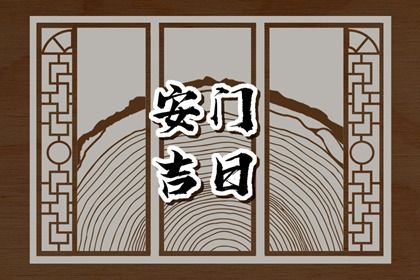 2025年07月28日安门是好日子吗? 安装大门适合吗?