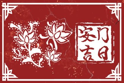 2025年09月07日安门可不可以？ 这日子安装大门好吗