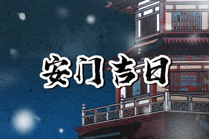 2025年05月06日是否为安门黄道吉日 今天装大门行不行