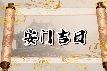 2025年04月22日这日子安门旺不旺? 安装大门吉日指南