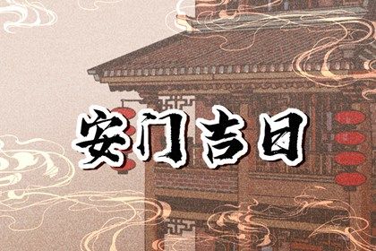 2025年05月31日安门是黄道吉日吗? 今日安装大门好吗