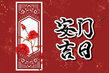 2025年农历六月廿六安门日子有没有选对? 今日安门好吗