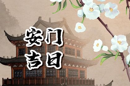 2025年05月23日安门能算好日子吗? 安门是好日子吗?
