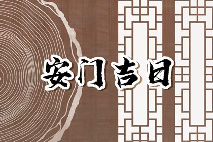 2025年农历十月廿六安门是黄道吉日吗？ 今天安装大门怎么样？