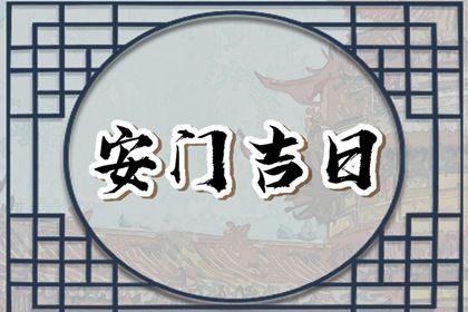 2025年12月28日安门是黄道吉日不？ 安装入户门吉日宜忌查询