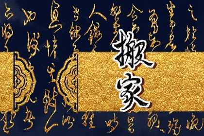 2025年农历四月廿四搬家吉利吗? 乔迁新房吉日宜忌