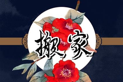 2025年农历九月三十是否为搬家好日子？ 乔迁搬家算不算好日子？