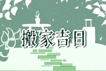 2026年02月22日搬家合适吗？ 搬家入宅是否合适宜？