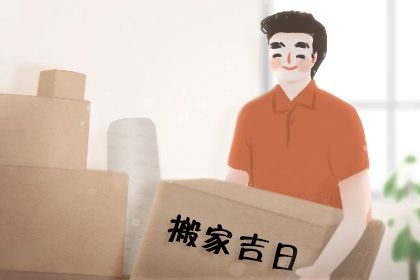 2025年农历四月十五搬家合良辰吉时吗? 乔迁搬家是否合适宜?