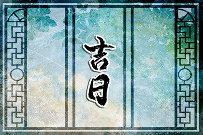 2026年农历二月初六搬家合适吗 乔迁搬家算不算好日子？