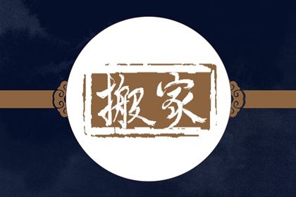 2025年05月23日搬家是良辰吉时吗? 今日乔迁搬新房算不算好日子?